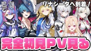 【#鳴潮】新キャラとPS5も来た！リナシータ完全初見でPV鑑賞して語る！！１０３【初見さん歓迎/めいちょう/wuthering waves/wuwa/新人Vtuber】#鳴潮RALLY