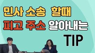 민사 소송에서 피고 주소 인적사항  알아내는 방법 여러가지(민사전문변호사가 알려드립니다)