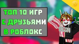  ТОП 10 ИГР ЧТОБЫ ПОИГРАТЬ с ДРУЗЬЯМИ в РОБЛОКС (ROBLOX) | TOP 10 GAMES TO PLAY WITH FRIENDS 