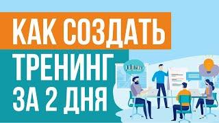 Как создать тренинг за 2 дня. Конвейер довольных постоянных клиентов! | Евгений Гришечкин