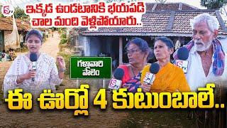 మేము ఇక్కడ ఎలా ఉంటున్నామంటే..!! | Kandukur Mandal Gallavari Palem Village | SumanTV Kandukur