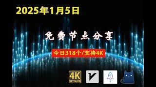 2025年1月5日免费节点分享 | 318个流畅4K v2ray/Clash/SSR节点 | 节点分享| 科学上网/免费翻墙/小火箭/免费机场/VPN节点 |节点 #免费节点 #v2ary免费节点