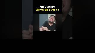 미국 주식 갤러리 근황 ㅋㅋ