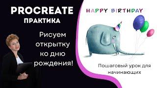 Procreate практика: Рисуем открытку ко дню рождения (пошагово)