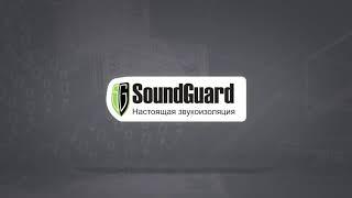 Монтаж звукоизоляции Стандарт+Комфорт SoundGuard