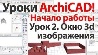  Уроки ArchiCAD (архикад) Окно 3D изображения в ArchiCAD 17