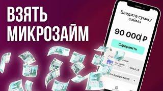 Взять микрозайм без отказа | Лучшие микрозаймы онлайн #взятьмикрозайм #займбезотказа #лучшиезаймы