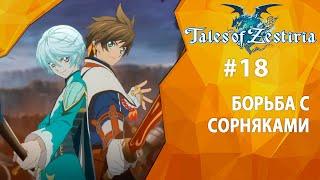 Прохождение Tales of Zestiria #18 - Борьба с сорняками