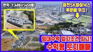 [이천SK부발역부동산] 임대수익 입지조건 최고 / 수익형토지매매 / 투자매물로 각광받는 곳 / 이천부동산 / 이천토지 / 이천주차장 / 이천SK하이닉스