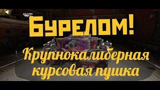 Бурелом - самая внушительная пушка в Crossout Mobile! (1.33)