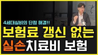 갱신 없는 실손치료비 보험! 현재 설계사들도 줄서서 가입합니다