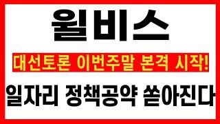 [윌비스 주가전망] 대선토론 이번주말부터 시작! 일자리 정책 공약 쏟아질 수 밖에 없는 이유