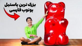 بزرگ ترین پاستیل خرسی دنیا رو درست کردیم  محصول جدید برند ما