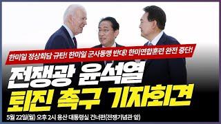 [생중계] 전쟁광 윤틀러 퇴진하라! 기자회견 #바이든 #날리면 #윤석열 #기시다 #국제호구 #전쟁광 5.22(월) 오후2시 @대통령집무실앞