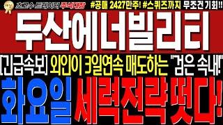 [두산에너빌리티 주가전망]"긴급! 세력들 대박전략"떳다!! 이게진짜면.. 화요일 무조건이다!!#완벽대응전략!