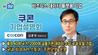 [ 2021. 4. 28. 코스닥 상장  | IPO IR] 쿠콘 - 비즈니스 정보제공 전문기업