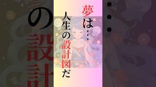 現代人にこそ刺さる！吉田松陰の【夢をもつ力】がすごい！　#shorts  #名言　#偉人　#吉田松陰　#夢　#人生