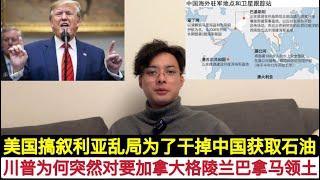 “海权不行搞陆权”，美国搞叙利亚就是为了打击中国进口石油发展工业！北京重点经营中东”内侧”，扶植胡塞赶跑美军，杜鲁门号上的F/A-18被击落对中央战区打击很大！川普为何突然要加拿大，格陵兰岛和巴拿马？