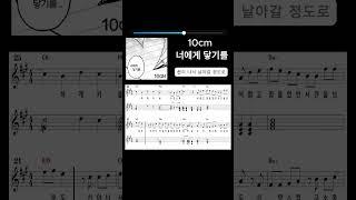 10cm - 너에게 닿기를   #메타미디 #music #반주기 #karaoke #악보반주 #악보