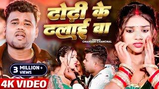 #VIDEO | ढोढ़ी के ढलाई बा |#Chandan Chanchal |#Dhodhi Ke Dhalai Ba |#New Bhojpuri Video Song 2024