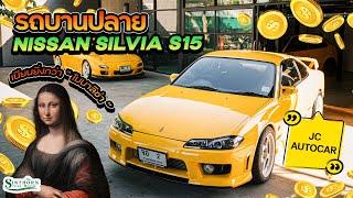 รถบานปลาย : รู้อะไรไม่เท่ารู้งี้ '' Silvia S15 '' โน็ต JC Autocars เริ่มต้นก็ 7 หลักแล้ว