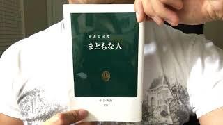 #151【養老孟司】まともな人【毎日おすすめ本読書レビュー・紹介・Reading Book】