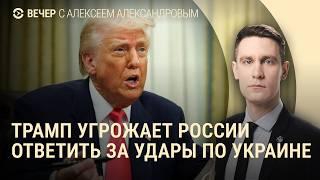 Трамп угрожает России. Бои в Курской области. Подготовка переговоров о мире I ВЕЧЕР