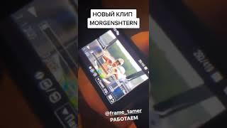 Новый клип Моргенштерна #моргенштерн