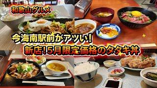 [Wakayama gourmet] Kainan Station is too hot, new restaurants and yakiniku restaurants are offeri...
