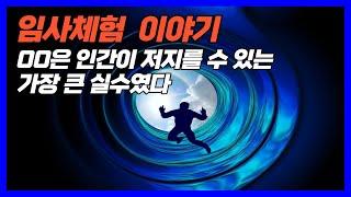 임사체험, 죽음을 경험했던 사람들의 놀라운 이야기