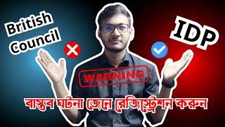 কে IELTS এ ভালো ব্যান্ড দেয় IDP নাকি British Council | Easy IELTS BD | IELTS FAQ