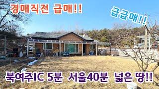 (계약협의중) 경매직전 급급매!! 북여주IC 5분, 서울40분!! /여주전원주택 / 여주전원주택매매/ 여주전원주택급매물/ 양평전원주택/ 양평전원주택급매물/ 전원주택