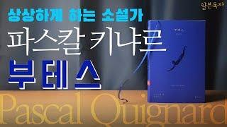 [북튜버] 상상하게 하는 소설가 - 파스칼 키냐르 -부테스