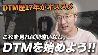 絶対に失敗しない！これからDTMを始める人向けオススメ機材