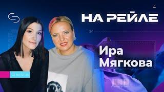 Ира Мягкова: «Ты же женщина, ты должна показывать себя», —  А кому я должна?»