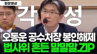 우리가 알던 공수처장 맞나요??? 봉인해제 된 공수처장의 말말말. ZIP