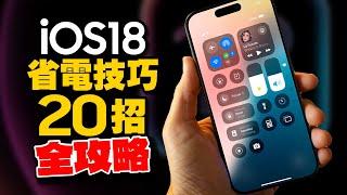 iPhone iOS18省電技巧20招！耗電兇手是它？減少耗電29%，電池健康度一定要這樣做