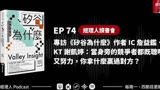 EP74  專訪《矽谷為什麼》作者 IC 詹益鑑、KT 謝凱婷：當身旁的競爭者都既聰明又努力，你拿什麼贏過對方？|  經理人讀書會