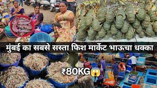 Bhaucha Dhakka Mumbai | Fish Market Bhaucha Dhakka | Mumbai Bhaucha Dhakka Wholesale Fish Market