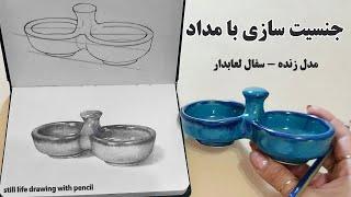 آموزش طراحی با مداد | مدل زنده | سفال لعابدار