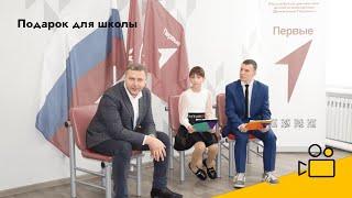 Подарок для школы от Катяева Алексея Сергеевича | Детская Телестудия