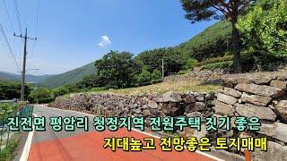 (매매가인하 1억4,800만원) 진전면 평암리 청정지역 전원주택 짓기 좋은 지대높고 전망좋은 토지매매