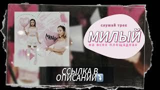 ТРЕК "МИЛЫЙ" УЖЕ ТУТ!