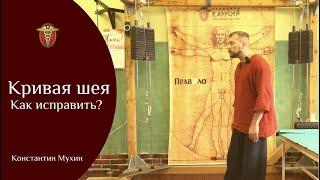 Кривая шея. Как исправить? | Константин Мухин