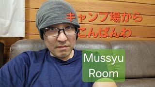 ムッシュ ルーム / Mussyu Room がライブ配信中！