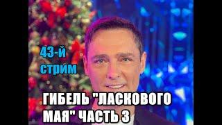 43-Й СТРИМ . Гибель Юрия Шатунова и "Ласкового Мая".Улыбка в гробу?Безопасное употребление алкоголя