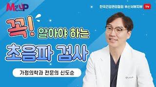 꼭! 알아야 하는 초음파 검사