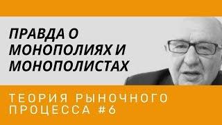 Правда о монополиях и монополистах. Теория рыночного процесса #6. Неизвестная экономика.