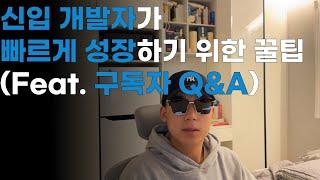 신입 백엔드 개발자가 빠르게 성장하기 위한 꿀팁(feat. 구독자 Q&A)