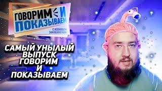 Запрещённый выпуск "Говорим и показываем"